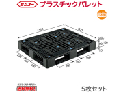 プラスチックパレット サンコー D4-911-2 1100×900×150mm 5枚セット