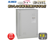 アルインコ 玄米保管庫12袋タイプ 米っとさんBGR-12B