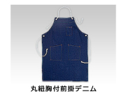 消耗品なごみ　作業用デニムエプロン
