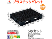プラスチックパレット 岐阜プラスチック リスパレット J-D4・1109BK 5枚セット