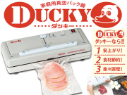 本格家庭用真空パック器・真空シーラーダッキーsolacle DUCKY