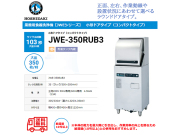 業務用食器洗浄機 ホシザキ JWE-350RUB3 小形ドアタイプ コンパクトタイプ 貯湯タンク内蔵 三相200V