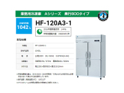 業務用冷凍庫 ホシザキ HF-120A3-2 Aタイプ 1042L 奥行800タイプ 三相200V