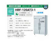 業務用冷凍冷蔵庫 ホシザキ HRF-120AT3-1 Aタイプ 766L 1室冷凍 奥行650タイプ 三相200V