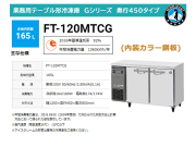 業務用テーブル形冷凍庫 ホシザキ Gシリーズ FT-120MTCG 165L 内装カラー鋼板 奥行450 単相100V