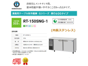 業務用テーブル形冷蔵庫 ホシザキ Gシリーズ RT-150SNG-1 333L LED庫内灯付 内装ステンレス インバーター制御 単相100V