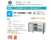 業務用テーブル形冷凍庫 ホシザキ Gシリーズ FT-120SNG-1-ML 245L ワイドスルー LED庫内灯付 内装ステンレス インバーター制御 単相100V