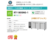 業務用テーブル形冷蔵庫 ホシザキ Gシリーズ RT-180SNG-1 419L LED庫内灯付 内装ステンレス インバーター制御 単相100V