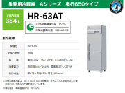 ホシザキ 業務用冷蔵庫 HR-63AT