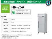 ホシザキ 業務用冷蔵庫 HR-75AT