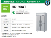 ホシザキ 業務用冷蔵庫 HR-90AT