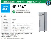 ホシザキ 業務用冷凍庫 HF-63AT