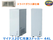 冷凍ストッカー 44L シェルパ 41-OR マイナス20℃ ガラス製スライド扉仕様 3年保証