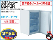 業務用冷凍庫 冷凍ストッカー　3年保証　 容量88L CC88-FOR