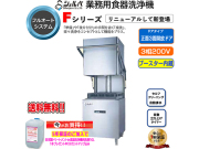 業務用フルオート食器洗浄機 シェルパ DJWE-500FV ブースター内蔵 3相200V 5年保証加入で専用洗剤10LＸ1本プレゼント