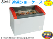 シェルパ　冷凍ショーケース