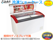 冷凍ショーケース シェルパ