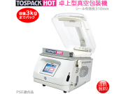 TOSEI卓上型真空包装機
