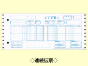 消耗品なごみ　チェーンストア統一伝票手書用　連帳