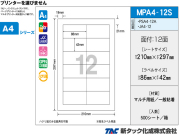 消耗品なごみ　タックラベル　新タック化成MPA4-12S