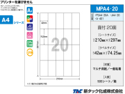 消耗品なごみ　タックラベル　新タック化成MPA4-20