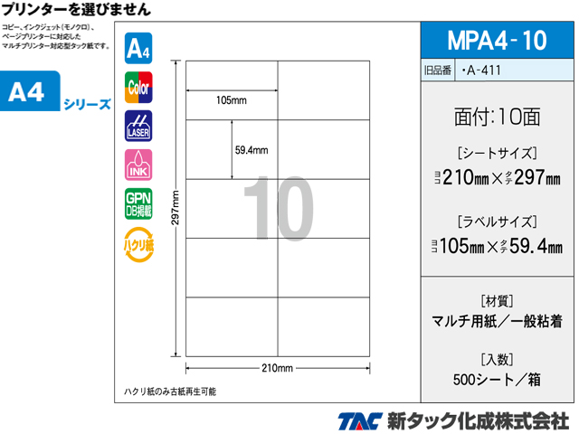 消耗品なごみ　タックラベル　新タック化成MPA4-10