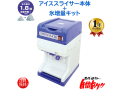 業務用電動かき氷機 キューブアイススライサー 白雪CR-SIS 1年保証 氷増量キットセット 予備替刃1枚付属