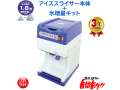業務用電動かき氷機 キューブアイススライサー 白雪CR-SIS 3年保証 氷増量キットセット 予備替刃1枚付属
