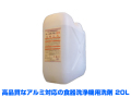 業務用食器洗浄機用洗剤（アルミ対応）　SMC20L