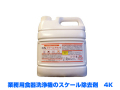 業務用食器洗浄機用スケール除去剤　スケールアタック