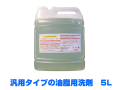 業務用油脂用洗剤　オイルクリーナー