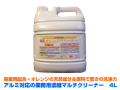 業務用濃縮マルチクリーナー　オレンジクリーナー