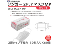 2層不織布マスク 宇都宮製作 シンガー2PLYマスクMP フリーサイズ 50枚入りＸ60箱