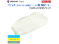 宇都宮製作 シンガーPEVA腕カバー フリーサイズ クリア 24枚入りＸ30パック