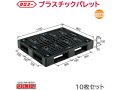 プラスチックパレット サンコー D4-911-2 1100×900×150mm 10枚セット
