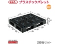プラスチックパレット サンコー D4-911-2 1100×900×150mm 20枚セット