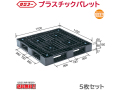 プラスチックパレット サンコー D4-1111-6N 1100×1100×150mm 5枚セット