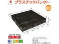 プラスチックパレット 岐阜プラスチック リスパレット JL-D4・1111LBK
