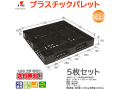 プラスチックパレット 岐阜プラスチック リスパレット JL-D4・1111LBK 5枚セット