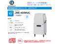 業務用食器洗浄機 ホシザキ JWE-450WUC 小形ドアタイプ ラックスルータイプ 貯湯タンク内蔵 単相100V