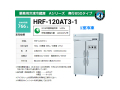 業務用冷凍冷蔵庫 ホシザキ HRF-120AT3-1 Aタイプ 766L 1室冷凍 奥行650タイプ 三相200V