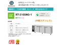 業務用テーブル形冷蔵庫 ホシザキ Gシリーズ RT-210SNG-1 508L LED庫内灯付 内装ステンレス インバーター制御 単相100V