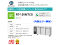 業務用テーブル形冷蔵庫 ホシザキ Gシリーズ RT-150MTCG 225L LED庫内灯付 内装カラー鋼板 単相100V