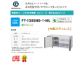 業務用テーブル形冷凍庫 ホシザキ Gシリーズ FT-150SNG-1-ML 335L ワイドスルー LED庫内灯付 内装ステンレス インバーター制御 単相100V