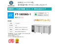 業務用テーブル形冷凍庫 ホシザキ Gシリーズ FT-180SNG-1 419L LED庫内灯付 内装ステンレス インバーター制御 単相100V
