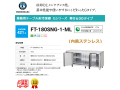 業務用テーブル形冷凍庫 ホシザキ Gシリーズ FT-180SNG-1-ML 421L ワイドスルー LED庫内灯付 内装ステンレス インバーター制御 単相100V