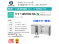 業務用テーブル形冷凍冷蔵庫 ホシザキ Gシリーズ RFT-150MTCG-ML 冷蔵135L/冷凍77L ワイドスルー 冷蔵室LED庫内灯付 内装カラー鋼板 単相100V