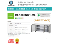 業務用テーブル形冷蔵庫 ホシザキ Gシリーズ RT-180SNG-1-ML 421L ワイドスルー LED庫内灯付 内装ステンレス インバーター制御 単相100V