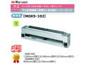 業務用焼物器 ガス下火式焼物器 マルゼン maruzen 炭焼き 赤外線バーナータイプ 串焼用 MGKS-102