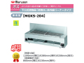 業務用焼物器 ガス下火式焼物器 マルゼン maruzen 炭焼き 赤外線バーナータイプ 兼用型 MGKS-204